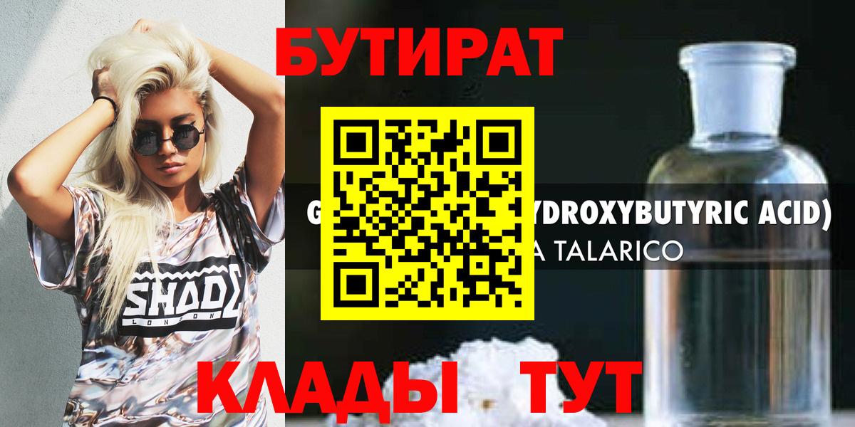 БУТИРАТ Butirat Тобольск