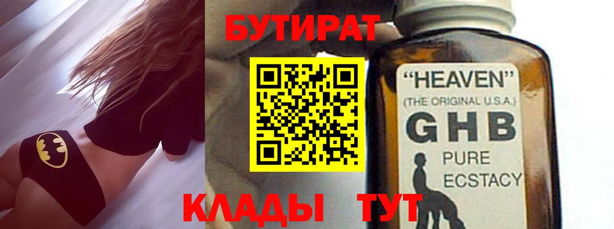 БУТИРАТ GHB  Тобольск 