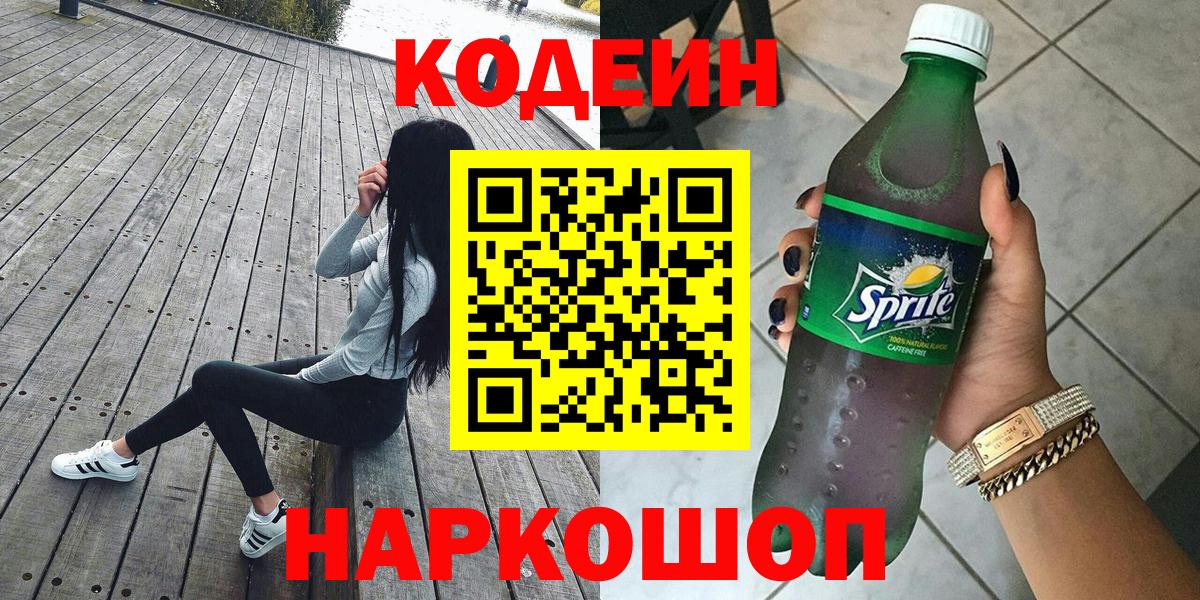 Кодеин Purple Drank Тобольск